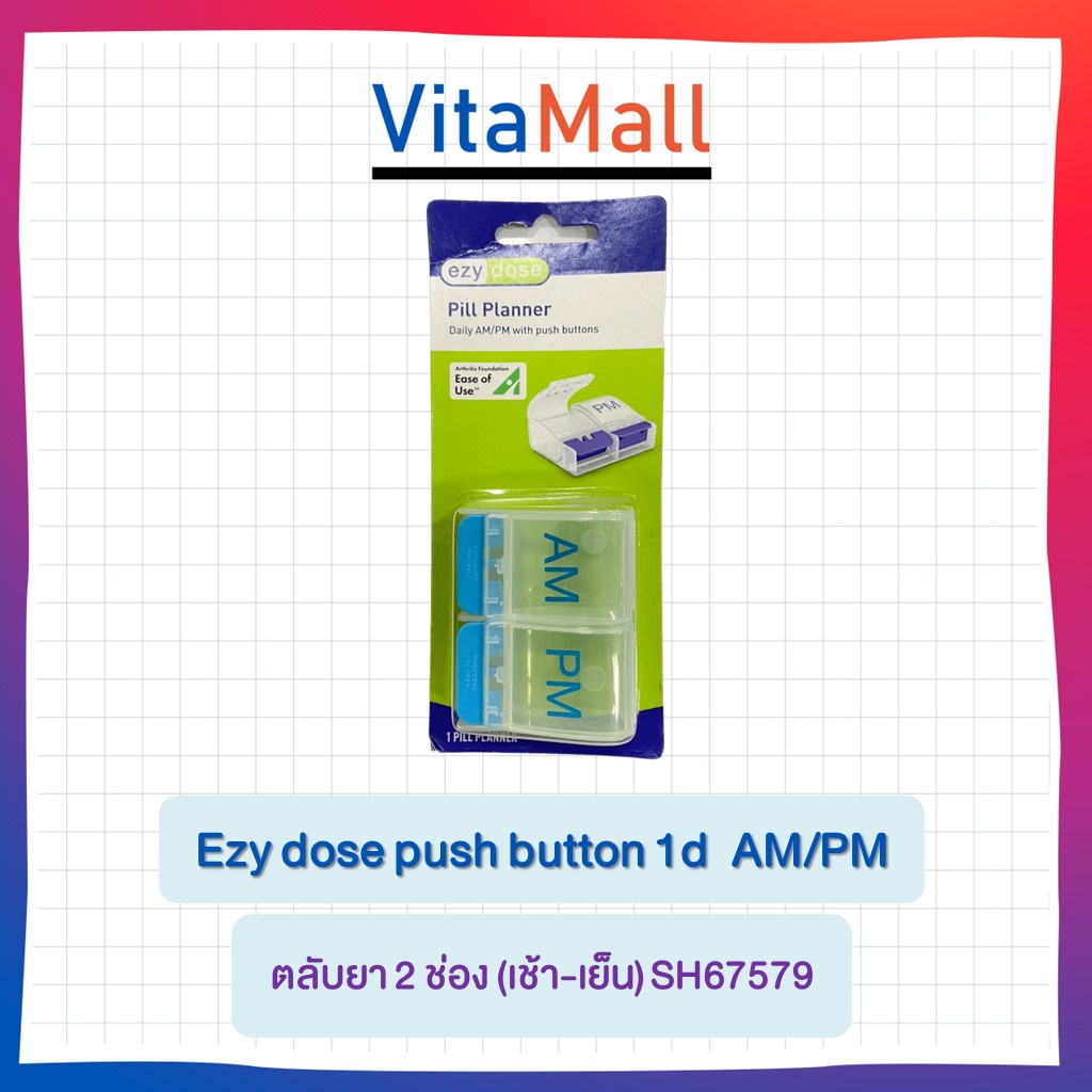 Ezy dose push button 1d SH67579 AM/PM ตลับยา 2 ช่อง (เช้า-เย็น) พร้อมปุ่มกดเปิดปิด จำนวน 1 ชิ้น คละส