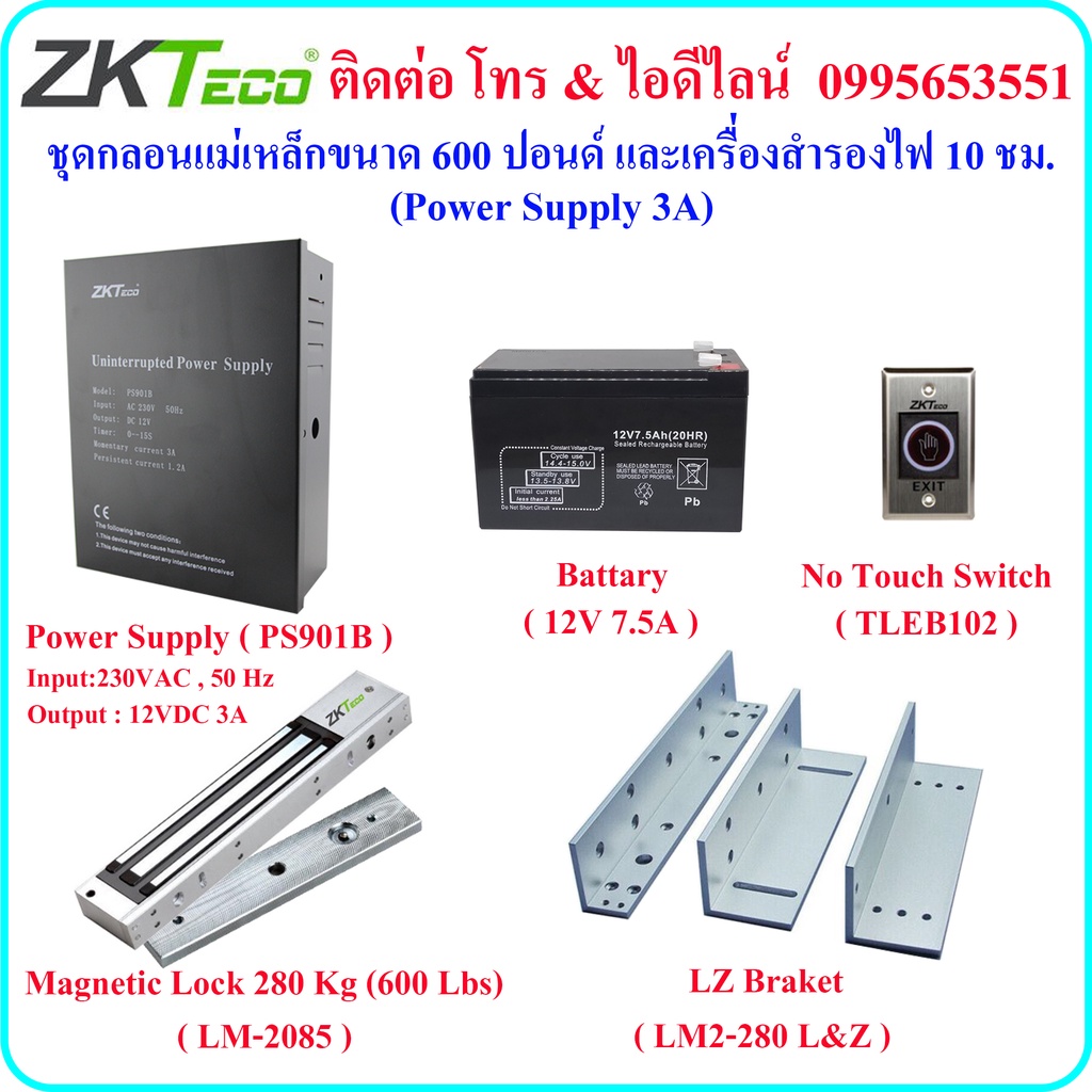 ZK0525ชุดกลอนแม่เหล็กขนาด 600 ปอนด์ และเครื่องสำรองไฟ 10 ชม. (Power Supply 3A)