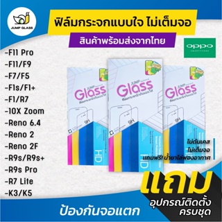 ฟิล์มกระจกนิรภัยไม่เต็มจอ Oppo รุ่น F11 Pro/F9/F7/F5/F1s/F1 Plus/R7 Lite/Reno 10X/Reno 6.4/Reno 2F/R9s Plu/R9s Pro/K3/K5