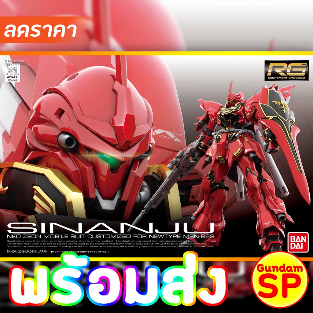 พร้อมส่งจ้า RG 1/144 MSN-06S SINANJU