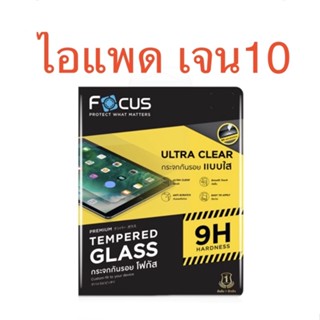 ฟิล์มไอแพด เจน10🍏🍎ไอแพด เจน10 10.9" รุ่นใหม่ล่าสุด Focus ฟิล์มใส ฟิล์มด้าน ฟิล์มกระจก
