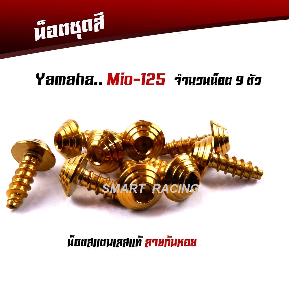 น็อตชุดสี MIO 125  หัวก้นหอย น็อตเฟรม mio น๊อตชุดสี mio125 เลสแท้100% (น็อต 9 ตัว)