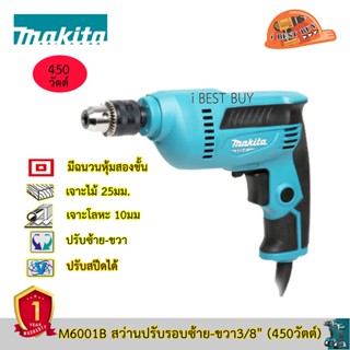 Makita M6001B สว่านไฟฟ้า 3/8" 450วัตต์ ปรับซ้าย-ขวาได้ (เจาะไม้+เหล็ก)