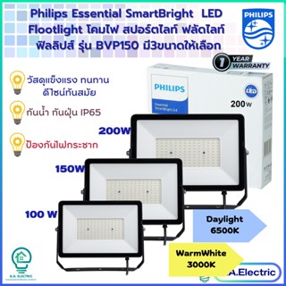 (NEWใหม่) Philips โคมไฟฟลัดไลท์ โคมไฟสปอร์ตไลท์ ฟิลลิปส์  รุ่น BVP150 มีให้เลือก 3  ขนาด 100W 150W 200W  รับประกัน 1ปี