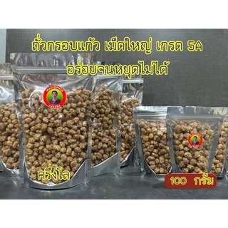 [อร่อยเพลิน] ถั่วกรอบแก้ว เกรด A ครึ่งโล ถั่วกรอบเคลือบโรยงา หวานพอดี อร่อยผลิตใหม่ทานเพลิน ถัวกรอบ