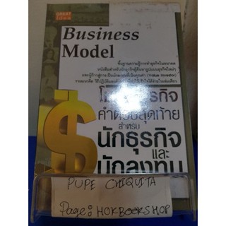 โมเดลธุรกิจ : คำตอบสุดท้าย สำหรับนักธุรกิจและนักลงทุน / ดร.สุรศักดิ์ ไชยธนกิจ / หนังสือธุรกิจ / 3ตค.