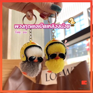 พวงกุญแจน้องเป็ดขนาดเล็ก ใส่หมวกกันน็อค น่ารัก พร้องส่ง ของเล่นตุ๊กตา Duck Key Chain