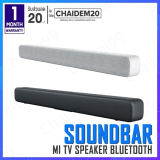 [พร้อมส่ง] Xiaomi Mi TV Speaker Soundbar Bluetooth ลำโพง ลำโพงบลูทูธ ลำโพงซาวด์บาร์ เครื่องเสียง ลำโพงไร้สาย