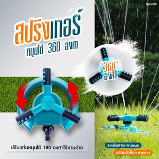 【พร้อมส่ง ส่งจากไทย】สปริงเกอร์ รดน้ำต้นไม้ หมุน 360 องศา Sprinkler watering plants 360 มีเก็บเงินปลายทาง