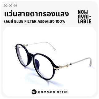 Common Optic แว่นสายตาสั้นกรองแสง แว่นสายตา แว่นกรองแสง แว่นสายตาสั้น แว่นกรองแสงสีฟ้า แว่นสายตาทรงกลม Blue Filter100%