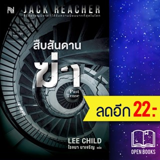 สืบสันดานฆ่า (Past Tense) | น้ำพุ Lee Child