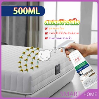 SMART สเปรย์กำจัดไรฝุ่น สเปย์กำจัดไรฝุ่น สารสกัดจากธรรมชาติ ขนาด 500ML Insect Repellent