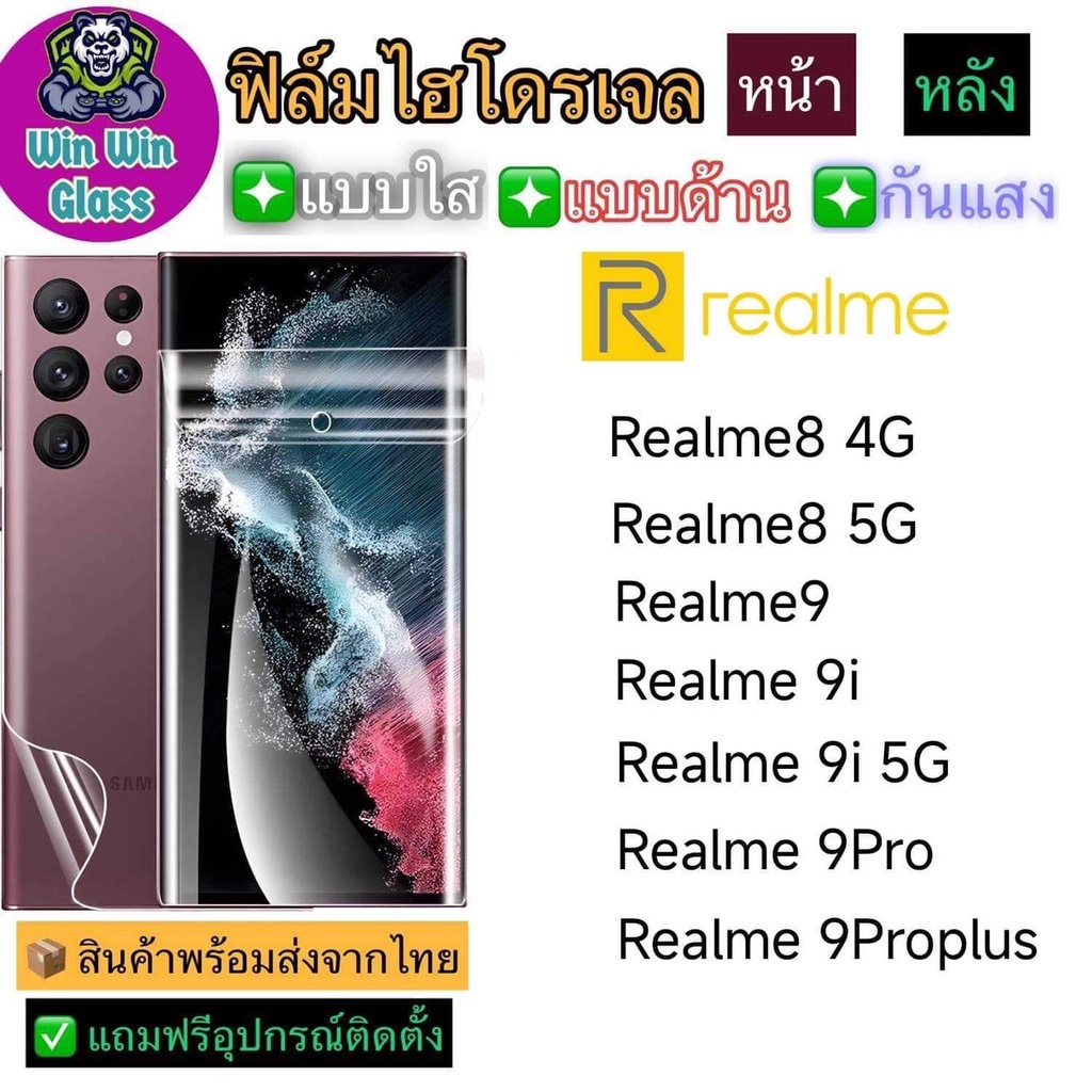 ฟิล์มไฮโดรเจล ใส ด้าน กันแสง Realme 8, Realme 8 5G, Realme 9, Realme 9i, Realme 9i 5G, Realme 9 Pro,