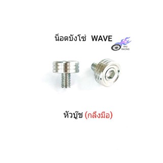 น็อตบังโซ่ ใส่บังโซ่ รถ WAVE เลส - หัวบู๊ช **ราคา 1ชุด / 2 ตัว**