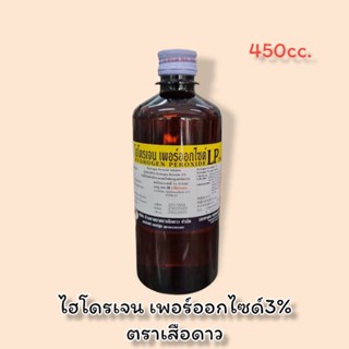 Hydrogen Peroxide ไฮโดรเจนเพอร์ออกไซด์3% ตราเสือดาว ยาล้างแผล ฆ่าเชื้อโรค ขนาด 450ml ไฮโดรเจน