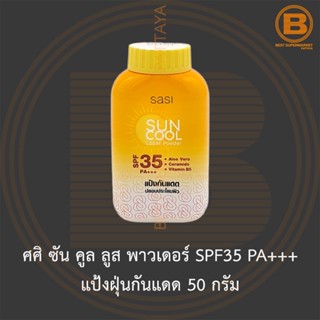 ศศิ ซัน คูล ลูส พาวเดอร์ SPF35 PA+++ แป้งฝุ่นกันแดด 50 กรัม Sasi Sun Cool Loose Powder 50 g.