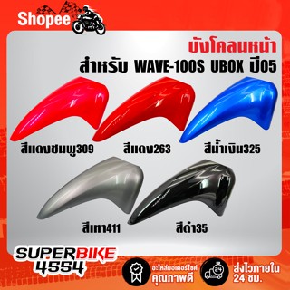 บังโคลนหน้าWAVE100S ปี 05 บังโคลนหน้าเดิมเวฟ100S ARM สำหรับ WAVE100S UBOX ปี05 บังโคลนหน้าเดิมเวฟ100S งานหนา ตรงรุ่น