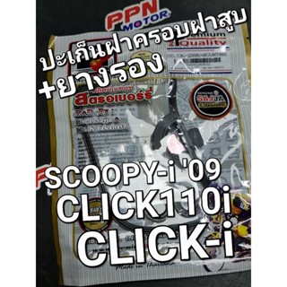 ปะเก็นฝาครอบฝาสูบ+ยางรอง CLICK-i CLICK110i SCOOPY-i 09 - 10 AIRBLADE-i FCCI Strawberry(เอฟซีซีไอ สตอเบอรี่)