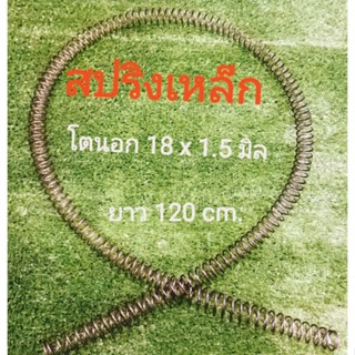 สปริงเหล็ก  โตนอก 18x1.8มิล,18x1.5 มิล ยาว 100 cm 120 cm.