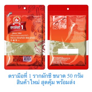 ตรามือที่ 1 รากผักชี รากผักชีป่น 100% Ground coriander root ขนาด  50 กรัม สินค้าใหม่ สุดคุ้ม พร้อมส่ง