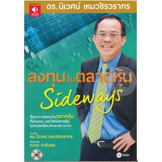 หนังสือเสียง แผ่น cd ลงทุนในตลาดหุ้น Sideways  ผู้เขียน ดร. นิเวศน์ เหมวชิรวรากร