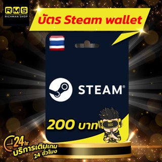 Steam Wallet TH มูลค่า 200 บาท