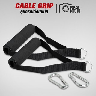 เคเบิ้ลกริป Cable Grip 1 คู่