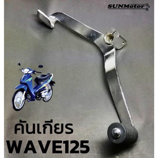 คันเกียรเดิม คันเหยียบเกียร คันเปลี่ยนเกียร HONDA WAVE125 เวฟ125 พร้อมลูกยาง