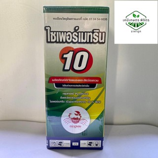 🐛ไซเปอร์ 10 🌾ไซเพอร์เมทริน 10% W/V (cypermethrin) ตราปูแดง ขนาด 1 ลิตร