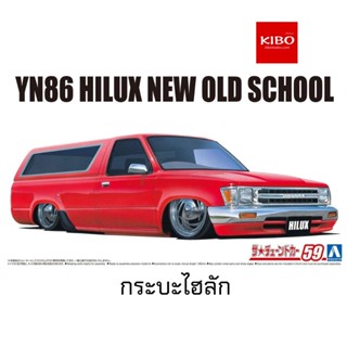 โมเดลรถยนต์ AOSHIMA YN86 HILUX NEW OLD SCHOOL 95 1/24