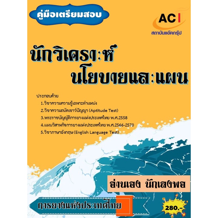 คู่มือสอบนักวิเคราะห์นโยบายและแผน การยางแห่งประเทศไทย ปี2565 | Shopee  Thailand