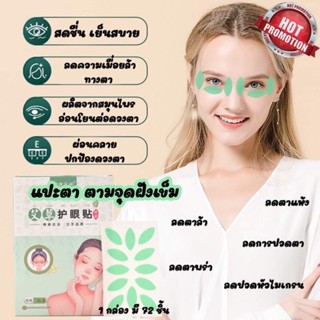 🤩👀แปะตาตามจุด🌿 ลดปวดตา ตาพร่า เมื่อยล้าดวงตา ตาแห้ง แปะตาสมุนไพร แปะตาฝังเข็ม ปวดตา สายตา ดวงตา ไมเกรน แผ่นแปะตา แปะตา