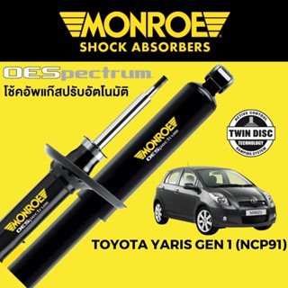 MONROE OESpectrum โช๊คอัพ Toyota Yaris Gen 1 NCP91