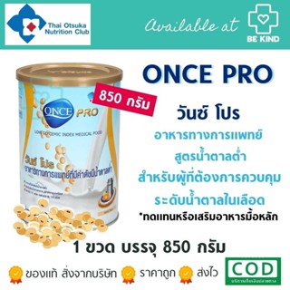 ONCE PRO วันซ์ โปร 850 กรัม อาหารชนิดผง ชง ดื่ม