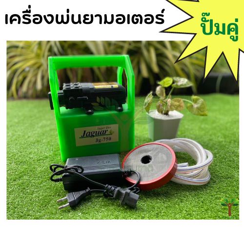 เครื่องพ่นยาลากสายแบตเตอรี่่ แบบพกพา มอเตอร์ปั๊มคู่ JAGUAR Jg-750