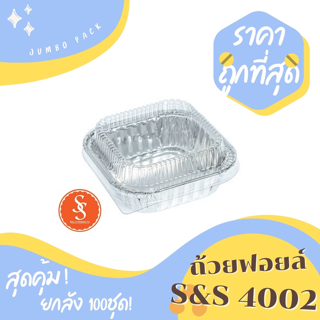 ถ้วยฟอยล์ ถาดฟอยล์ ฟอยล์บราวนี่ S&S รุ่น4002 100ชิ้น/ชุด พร้อมฝา JUMBO PACK