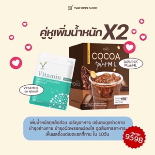 ส่งฟรี🌈เซตเพิ่มน้ำหนักไว x2🔥วิตามินเพิ่มน้ำหนักคุณแอ้+โกโก้ชงเพิ่มน้ำหนัก yoko cocoa ml 🍪ทานได้ 10 วัน เพิ่มไว 3-6 กก.‼️