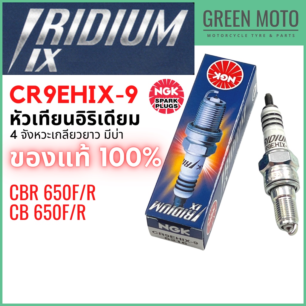 หัวเทียนอิริเดียม NGK Iridium IX CR9EHIX-9 Gap 0.9mm เกลียวยาวมีบ่า Honda CB650F CB650R CBR650F CBR650R แท้