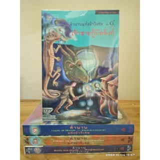 ตำนานแห่งป่าวิเศษ เล่ม 1-4 แพทริเซีย ซี. รีด วรรณกรรมเยาวชนแปล //หนังสือมือสอง