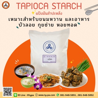 แป้งมัน Tapioca Flour 1 กิโลกรัม