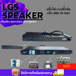 รางปลั๊ก 10 ช่อง รางปลั๊กMBV M-860