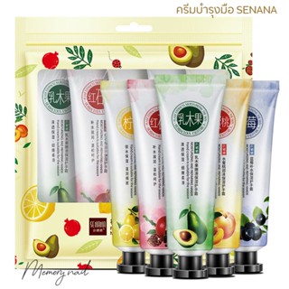 SENANA สูตรผลไม้ 🍑🍇 Hand Cream 30g. ครีมทามือ บำรุงผิวมือ เนียนนุ่มชุ่มชื้น กลิ่นหอมอ่อนๆ เลือกได้ 5 สูตร พร้อมส่ง