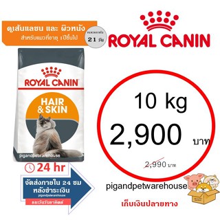 Royalcanin Hair&amp;Skin 10kg ราคาถูก สำหรับแมวที่ต้องการการบำรุงขน และผิวหนัง โรยัล คานิน Royal Canin