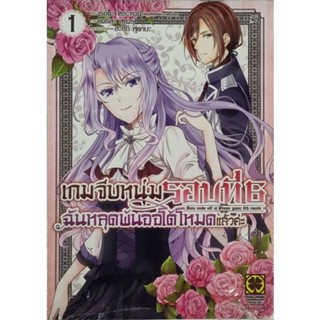 เกมจีบหนุ่มรอบที่ 6 เล่ม 1