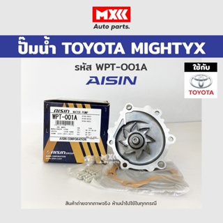 ปั๊มน้ำ TOYOTA MIGHTY-X เครื่อง 2L, 3L, 5L (รหัส WPT-001A) ของแท้ AISIN