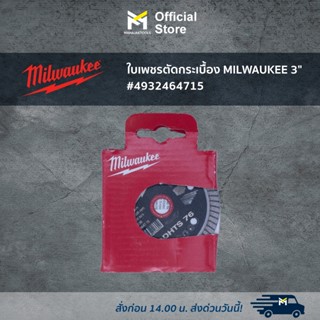 ใบเพชรตัดกระเบื้อง MILWAUKEE 3" #4932464715