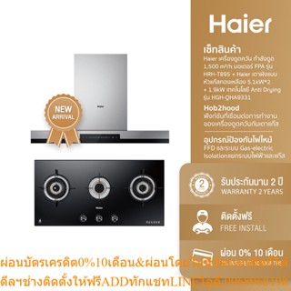 [ลด 1000.- HAIERPAY4] Haier เครื่องดูดควัน กำลังดูด 1,500 m³/h มอเตอร์ FPA รุ่น HRH-T895 + Haier เตาฝังแบบหัวแก๊สทองเหลื