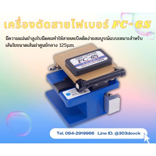 เครื่องตัดไฟเบอร์ แท่นตัดสายไฟเบอร์FC-6S สีน้ำเงิน มีดตัดไฟเบอร์ความแม่นยำสูง