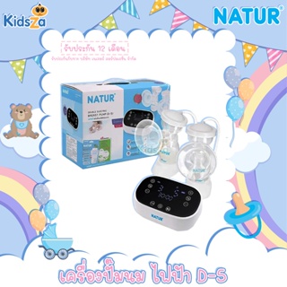 Natur เครื่องปั๊มนมไฟฟ้า D-5 ปั๊มคู่ Double electric Breast Pump D-5