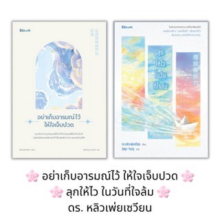 (พร้อมส่ง) หนังสือ "อย่าเก็บอารมณ์ไว้ให้ใจเจ็บปวด, ลุกให้ไวในวันที่ใจล้ม" ดร.หลิวเพ่ยเซวียน, Bloom